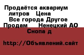 Продаётся аквариум,200 литров › Цена ­ 2 000 - Все города Другое » Продам   . Ненецкий АО,Снопа д.